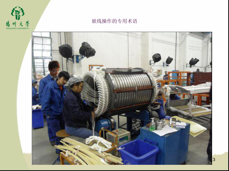 電機嵌線工藝簡介